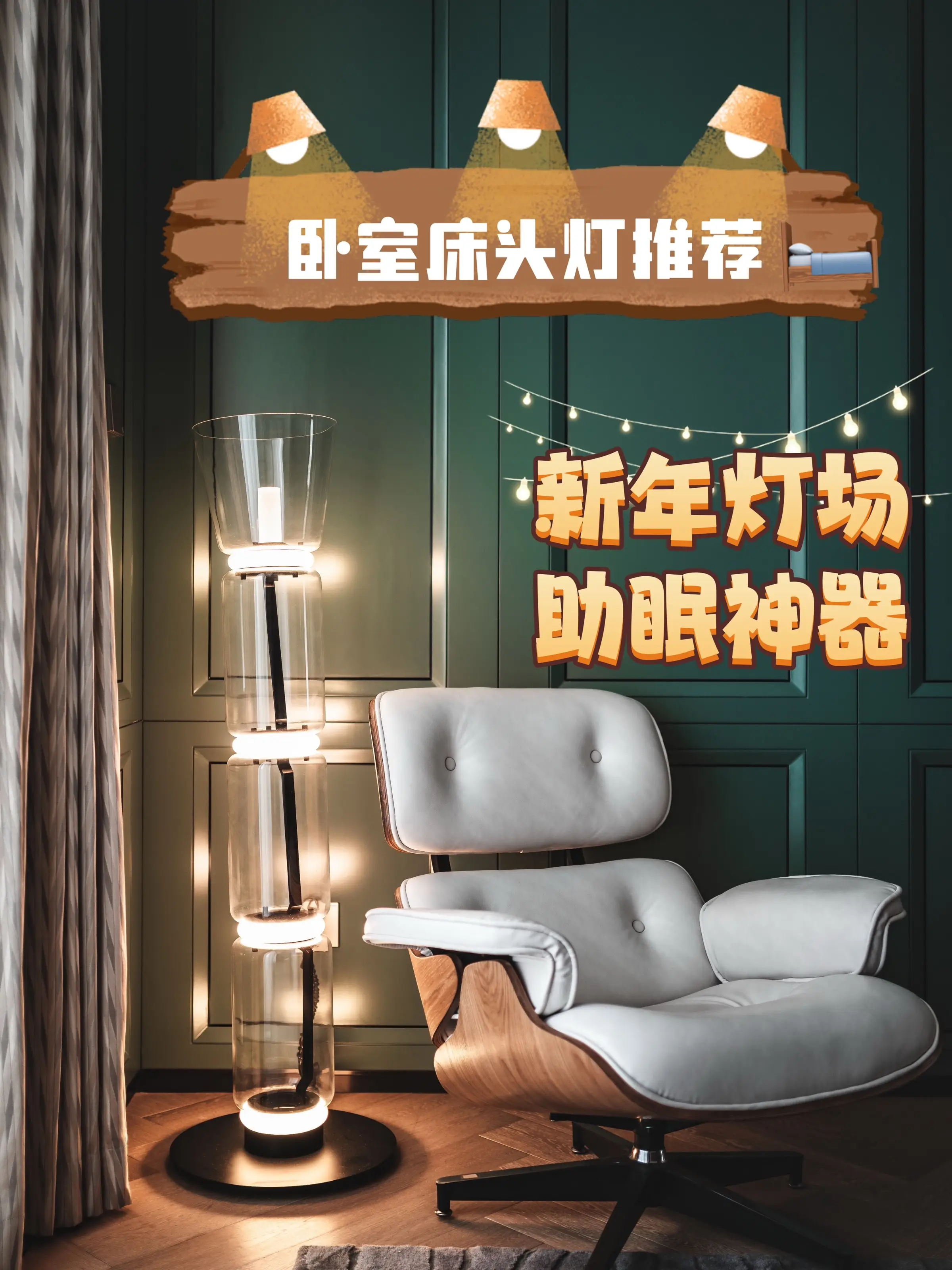 新年灯场💡好看又好睡的卧室床头灯图片_0