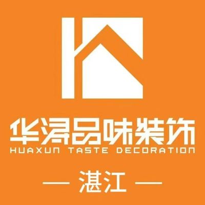 湛江华浔品味装饰