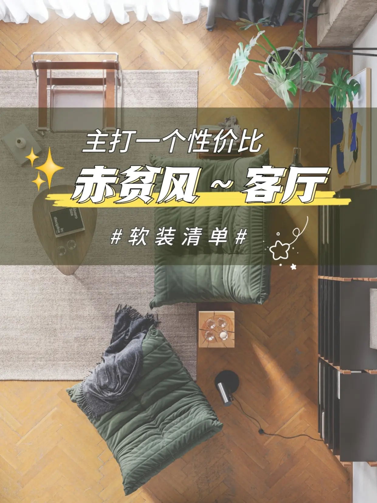共花费6748！赤贫风～客厅软装换脸清单图片_0