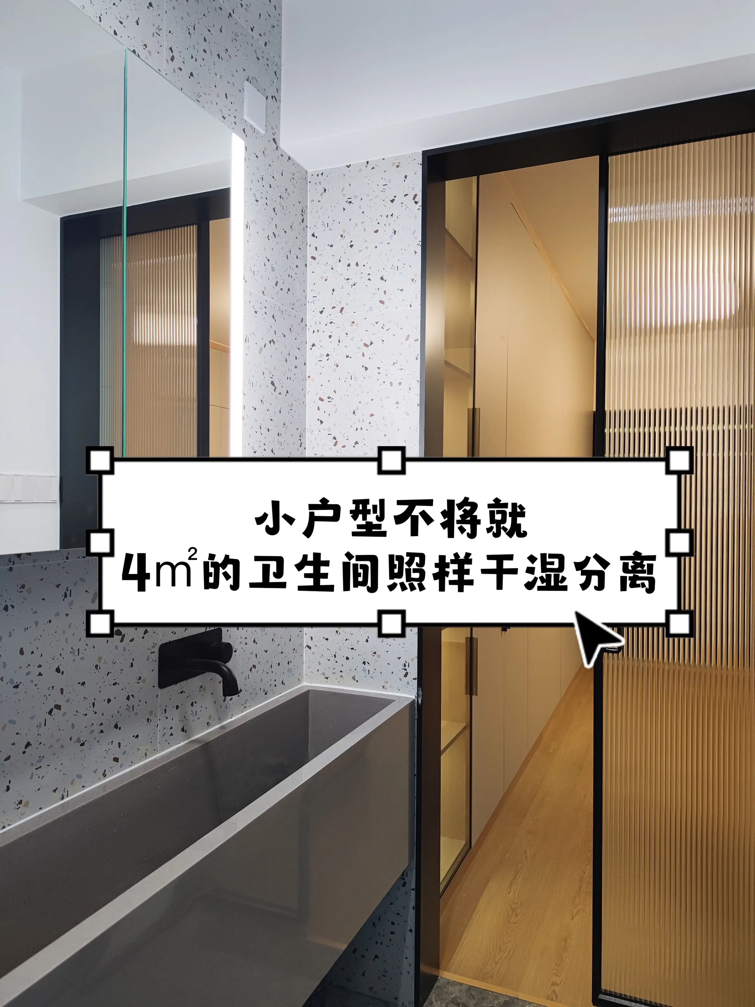 小户型不将就！人均不足1㎡也能干湿分离图片_0