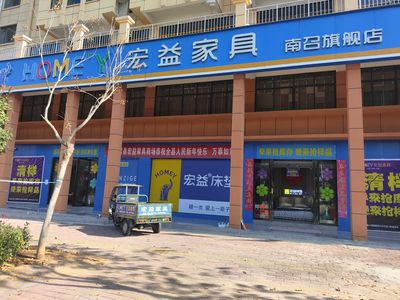 南召县宏益家具