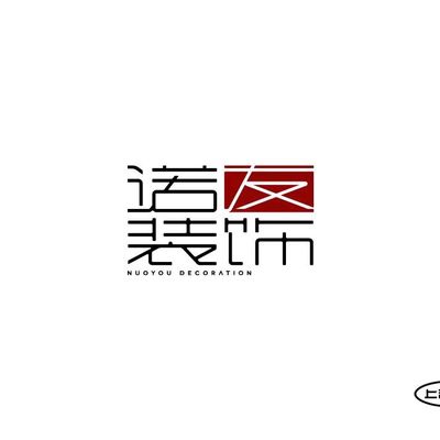 诺友装饰