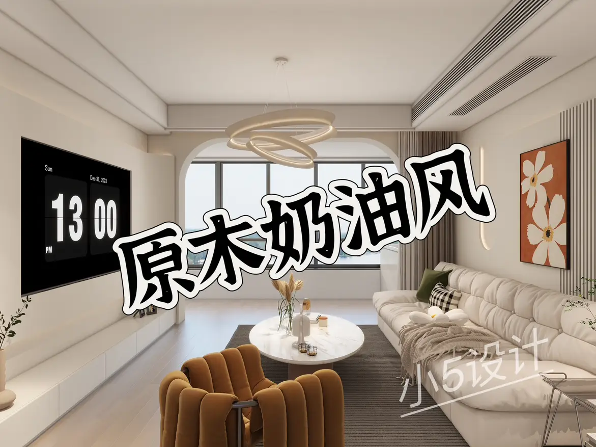 凤凰城奶油风设计作品图片_0