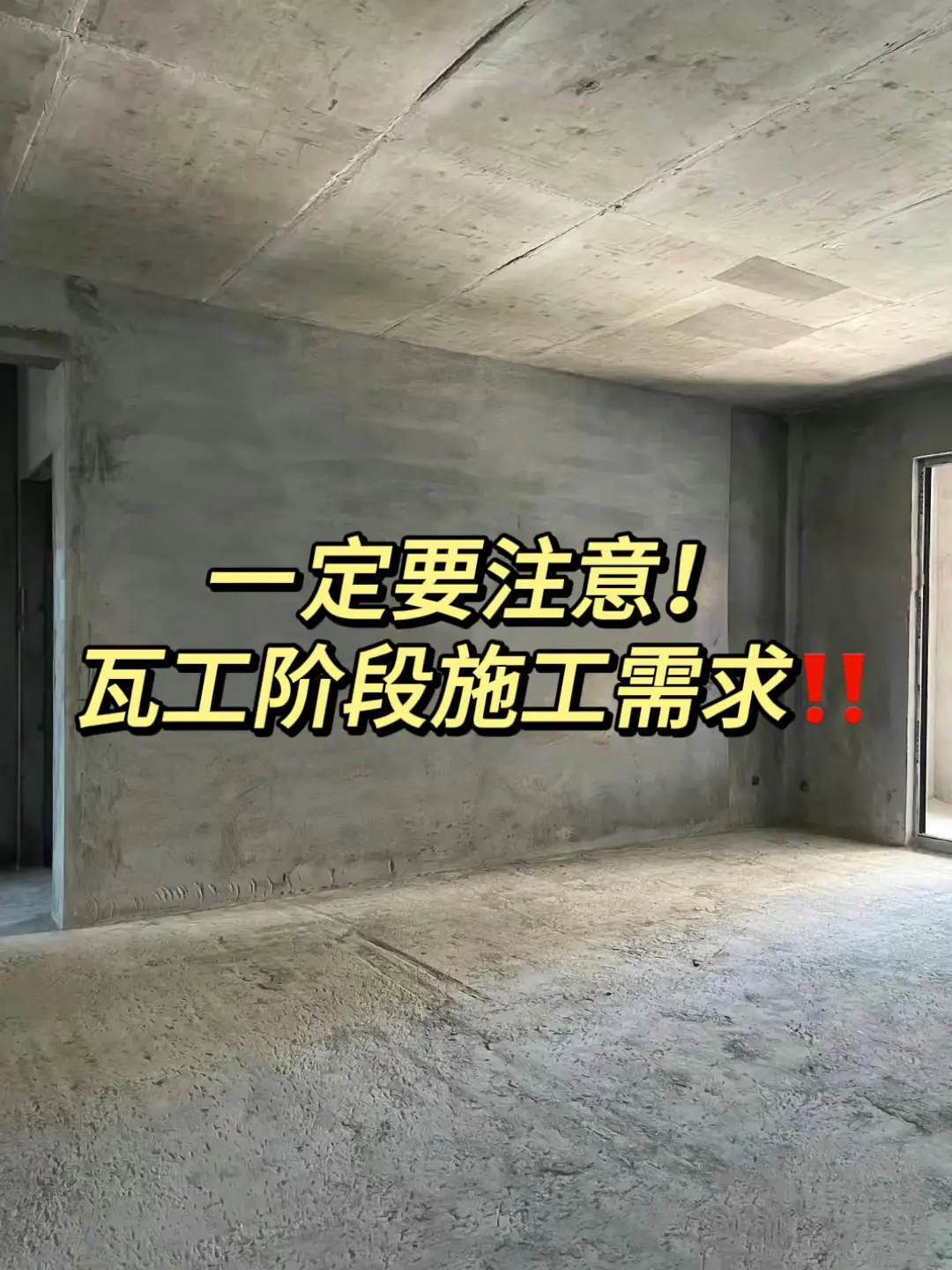 一定要注意！瓦工阶段施工需求‼️图片_0