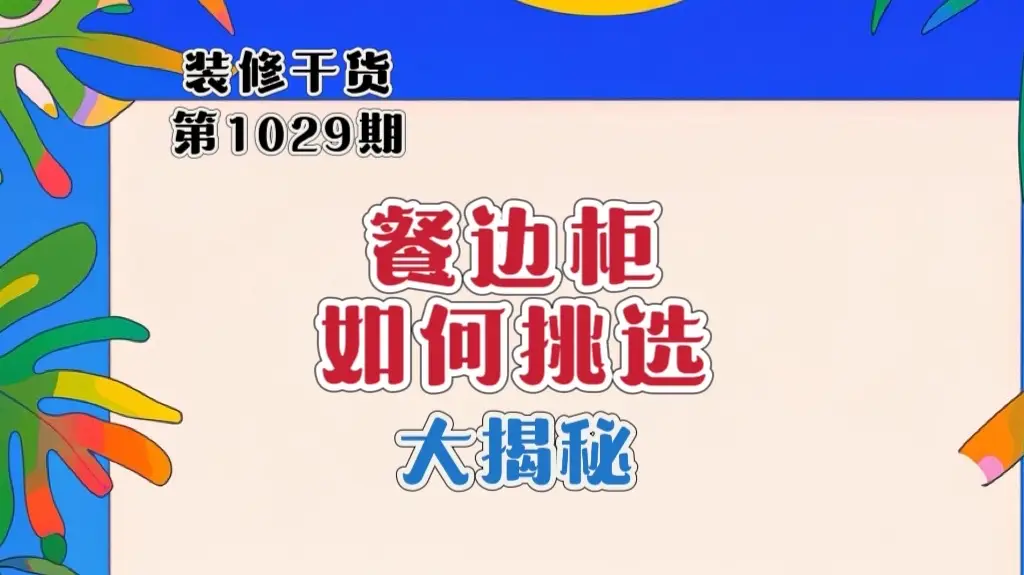装修必看：餐边柜如何选择？大揭秘❗图片_0