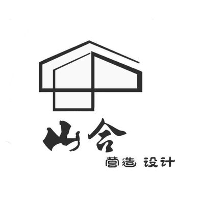 云南山合设计事务所