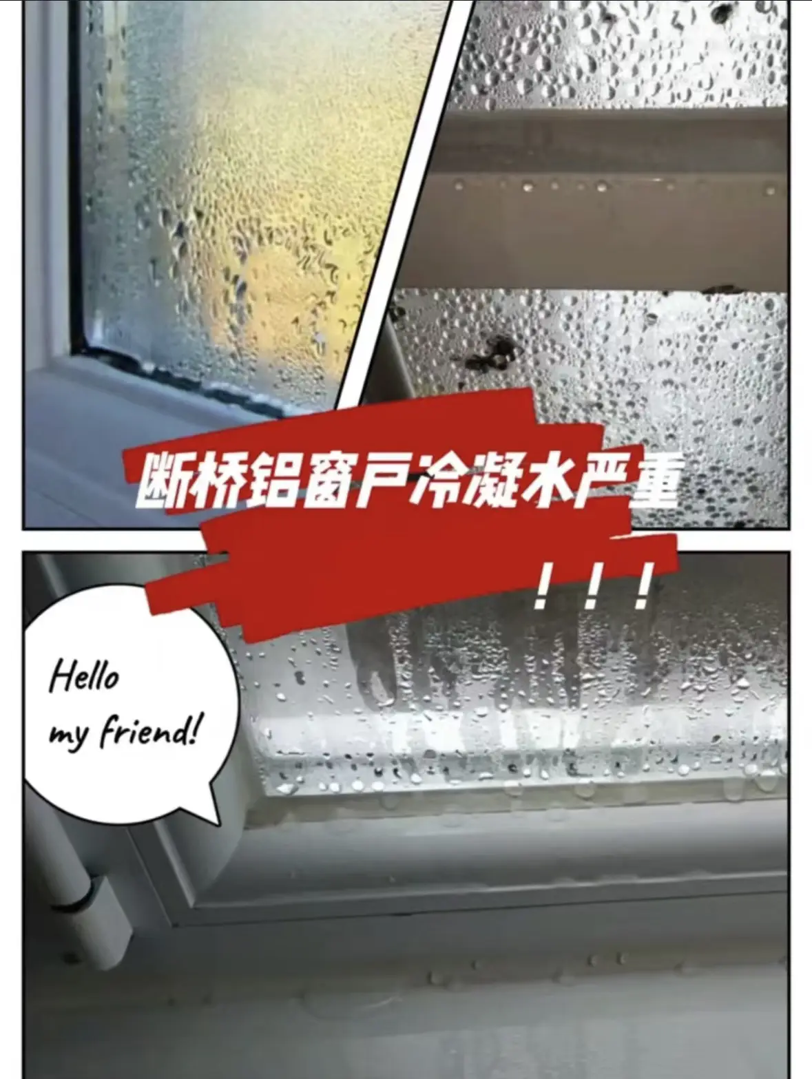 我家新换的断桥铝系统窗，为什么还有冷凝水图片_0