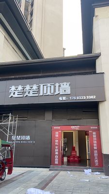 阆中楚楚顶墙