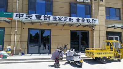 内黄中天装饰