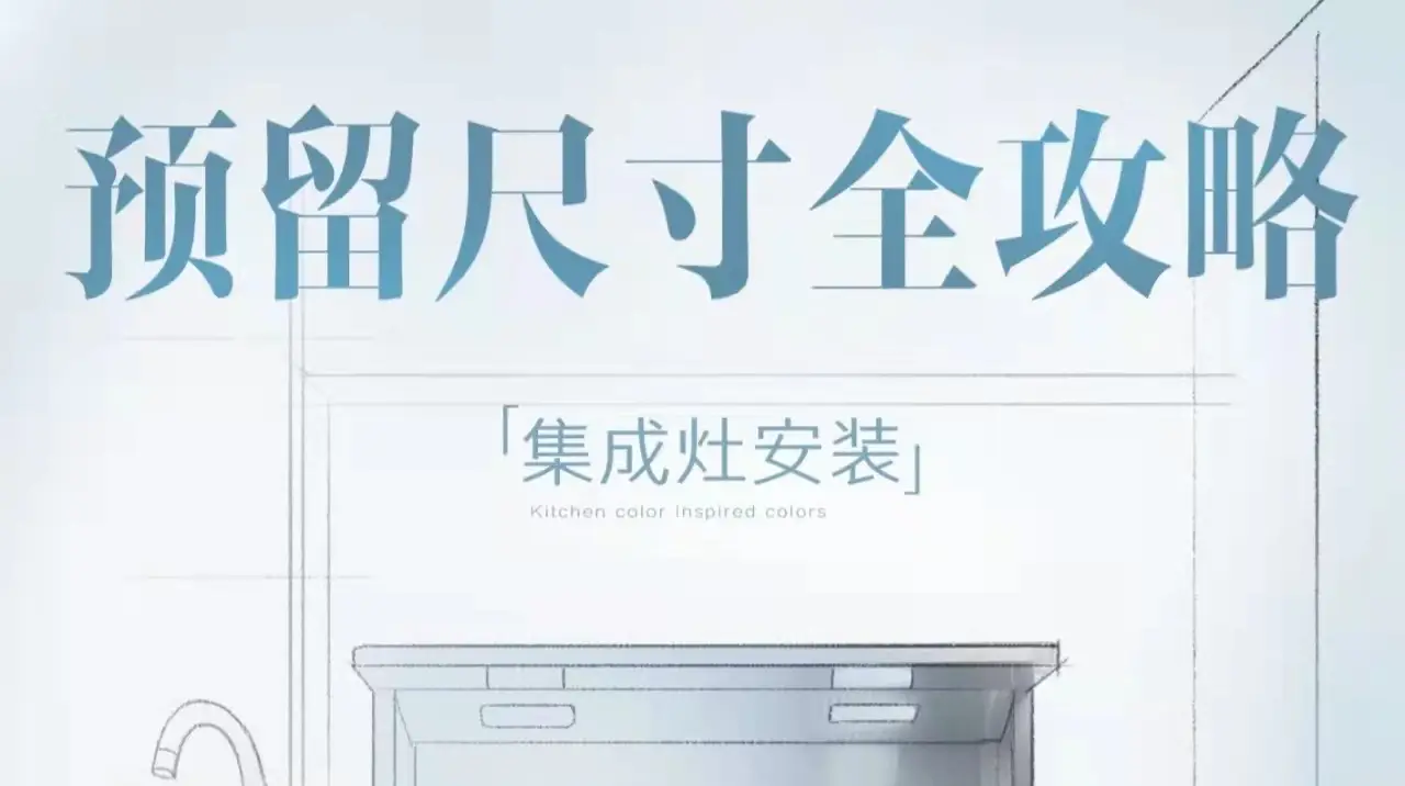 集成灶该怎么预留尺寸，看这一篇就够了！！