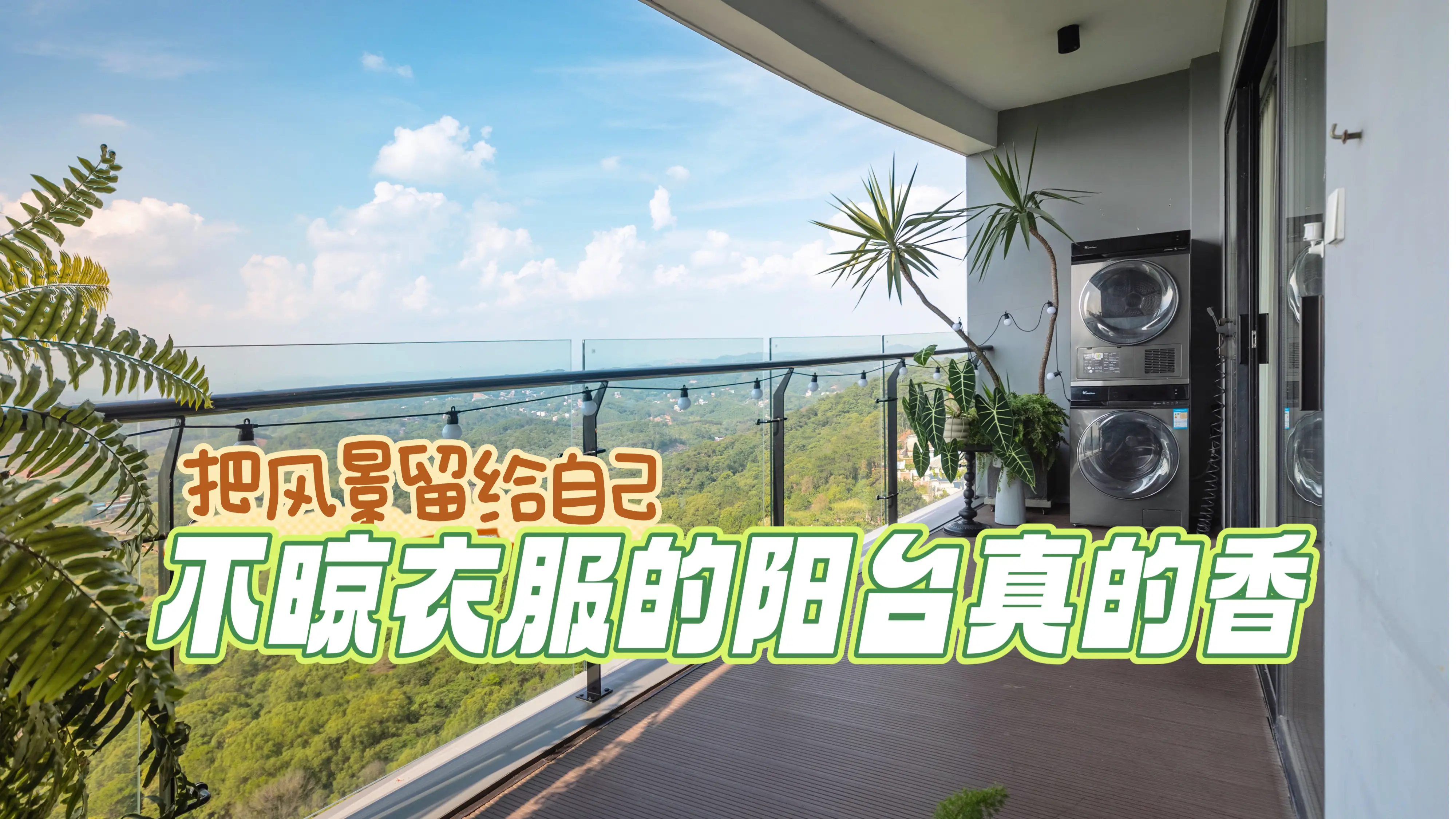 把风景留给自己|不晾衣服的阳台真的香