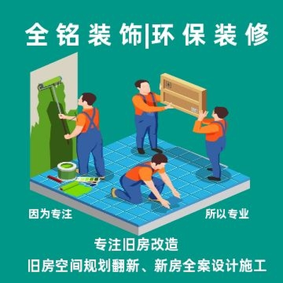 全铭装饰专注旧房改造