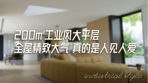 200㎡工业风大平层，全屋精致大气，真的是人见人爱