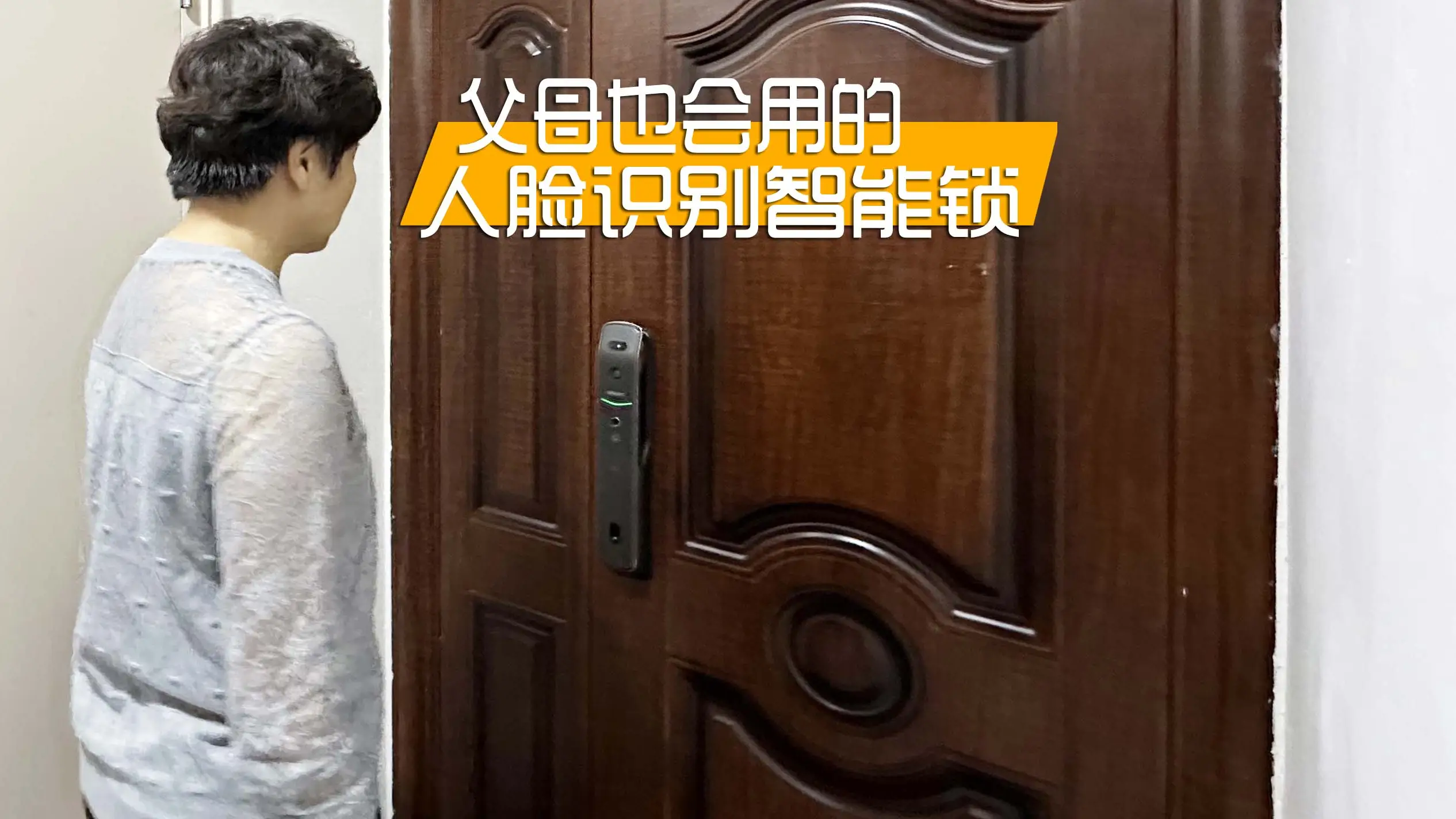 给父母也装一台带人脸识别的智能锁，体验真正智能家居带来的便利