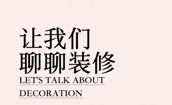 新房装修福利，必买清单来袭图片_0