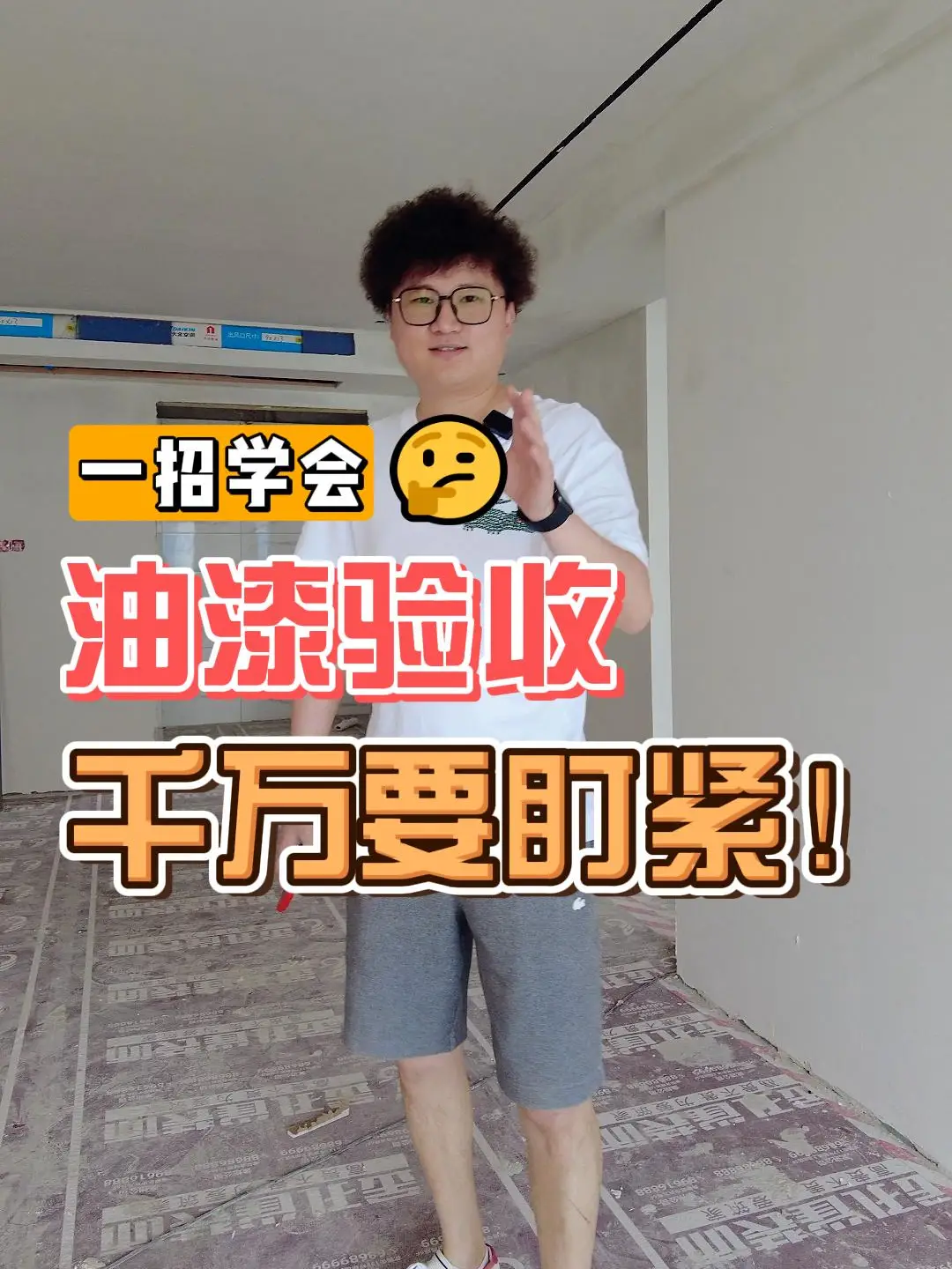 一招学会油漆验收，装修省心又省钱！