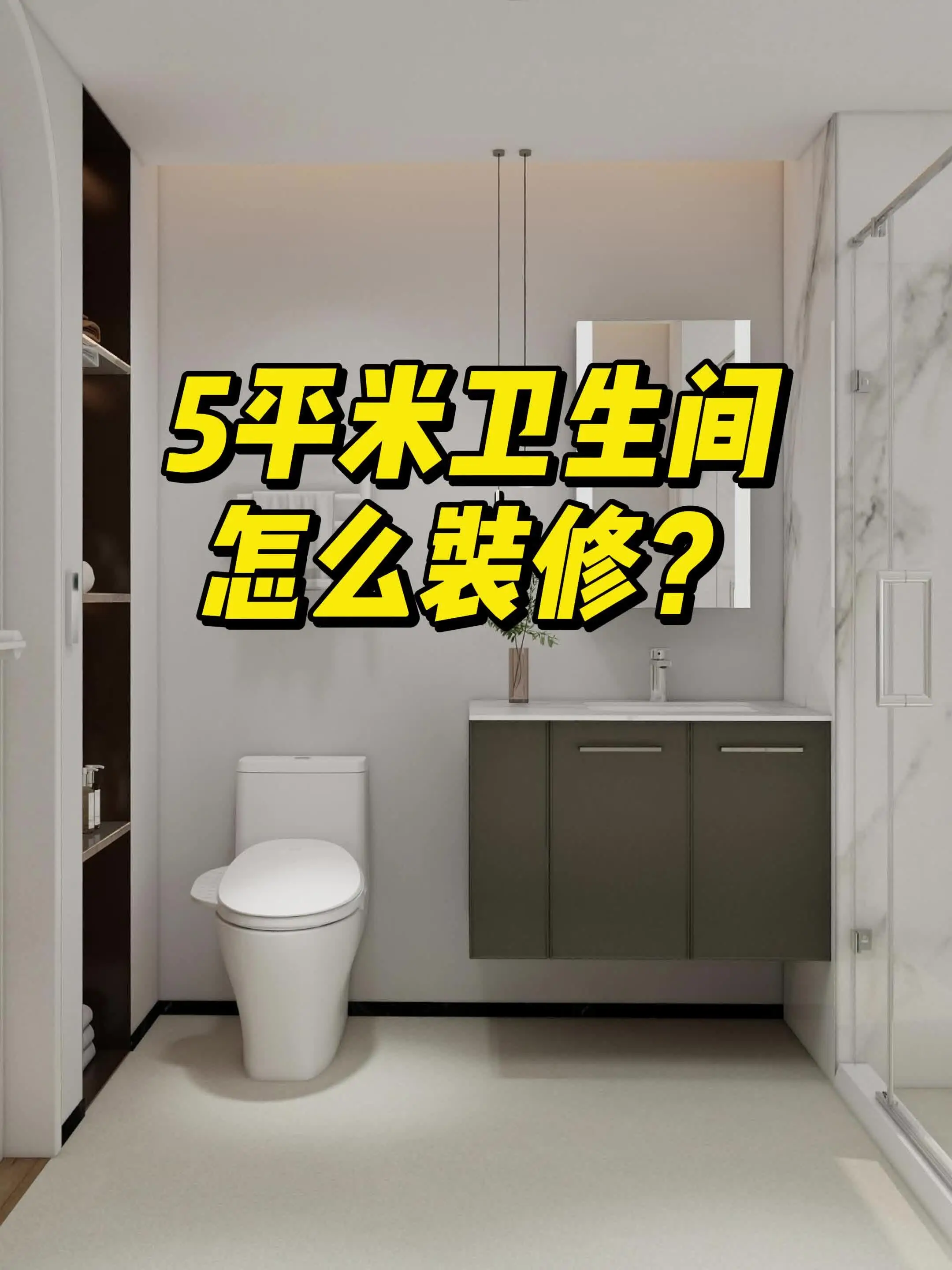 小户型卫生间怎么装？别担心我来告诉你！