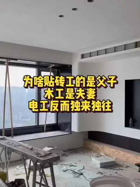 装修施工队普遍现象，大家觉得是这样吗？