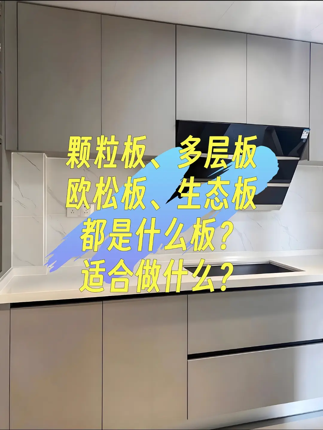 各种定制板材，小白的你都会选吗？