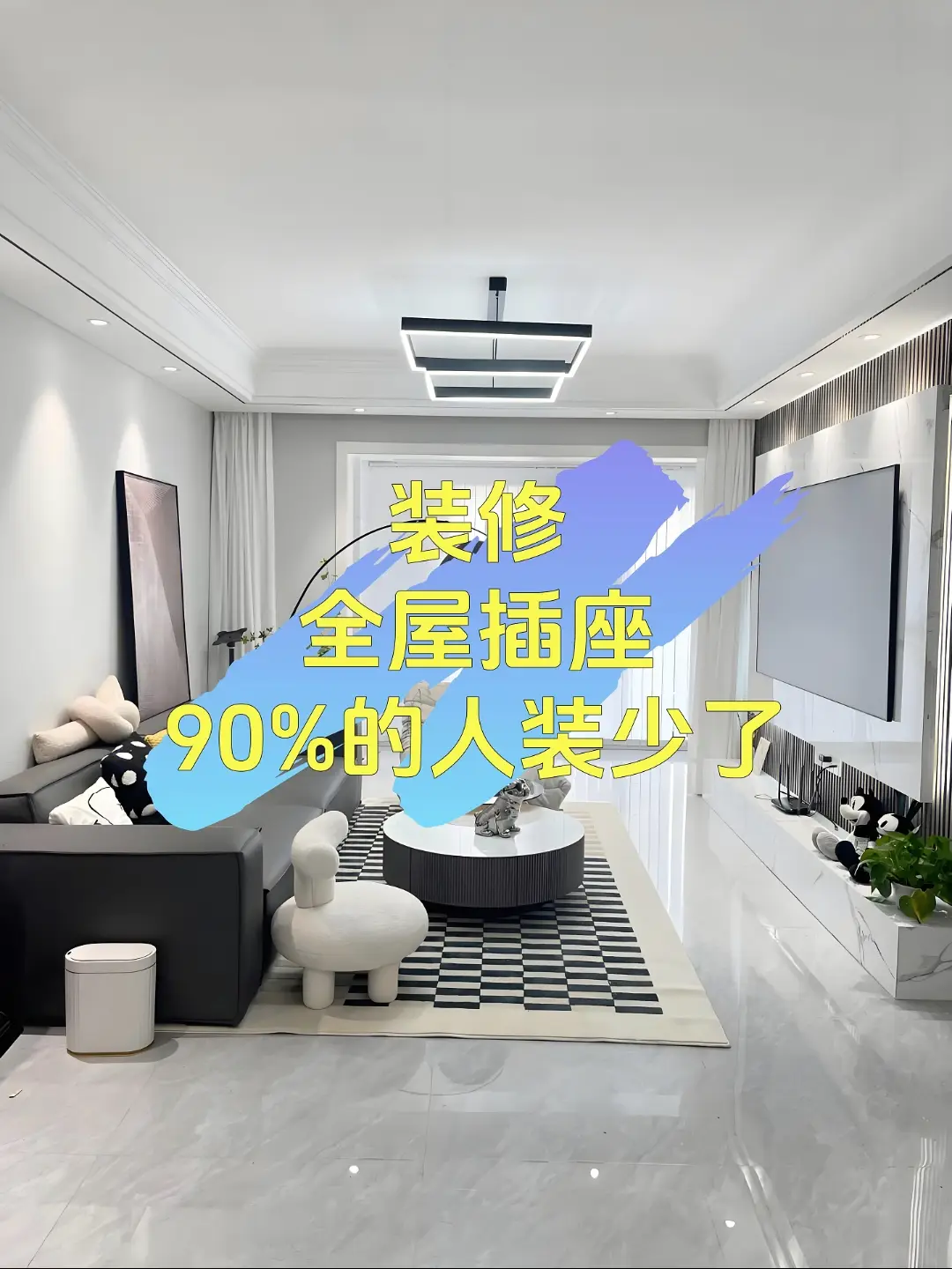 装修插座不够用？90%的网友都中招了！