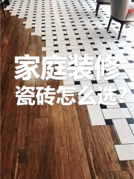 一步一步教你如何正确选择理想的瓷砖