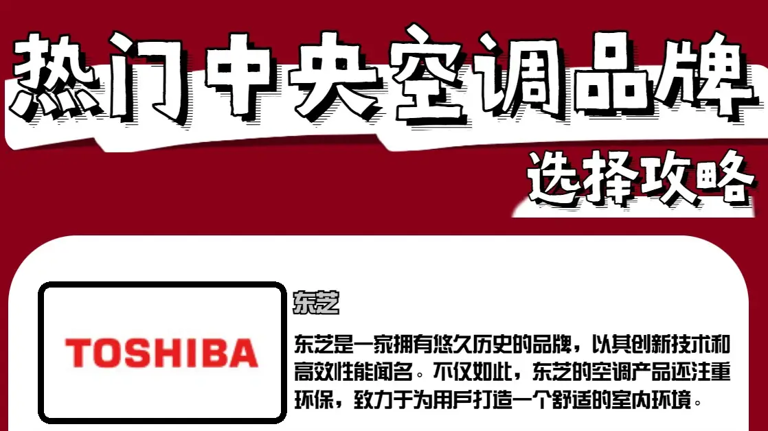 🌬揭秘中央空调五大品牌，哪个更值得信赖？💨