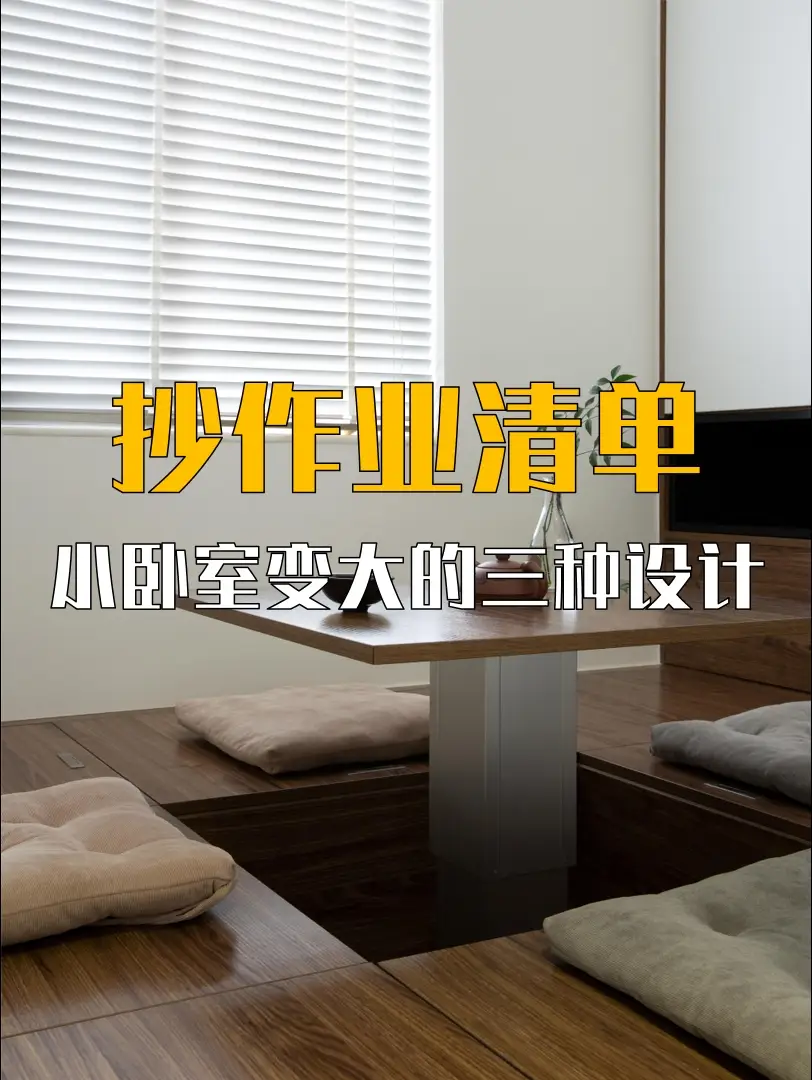 设计抄作业清单：小卧室变大的3种设计❗图片_0