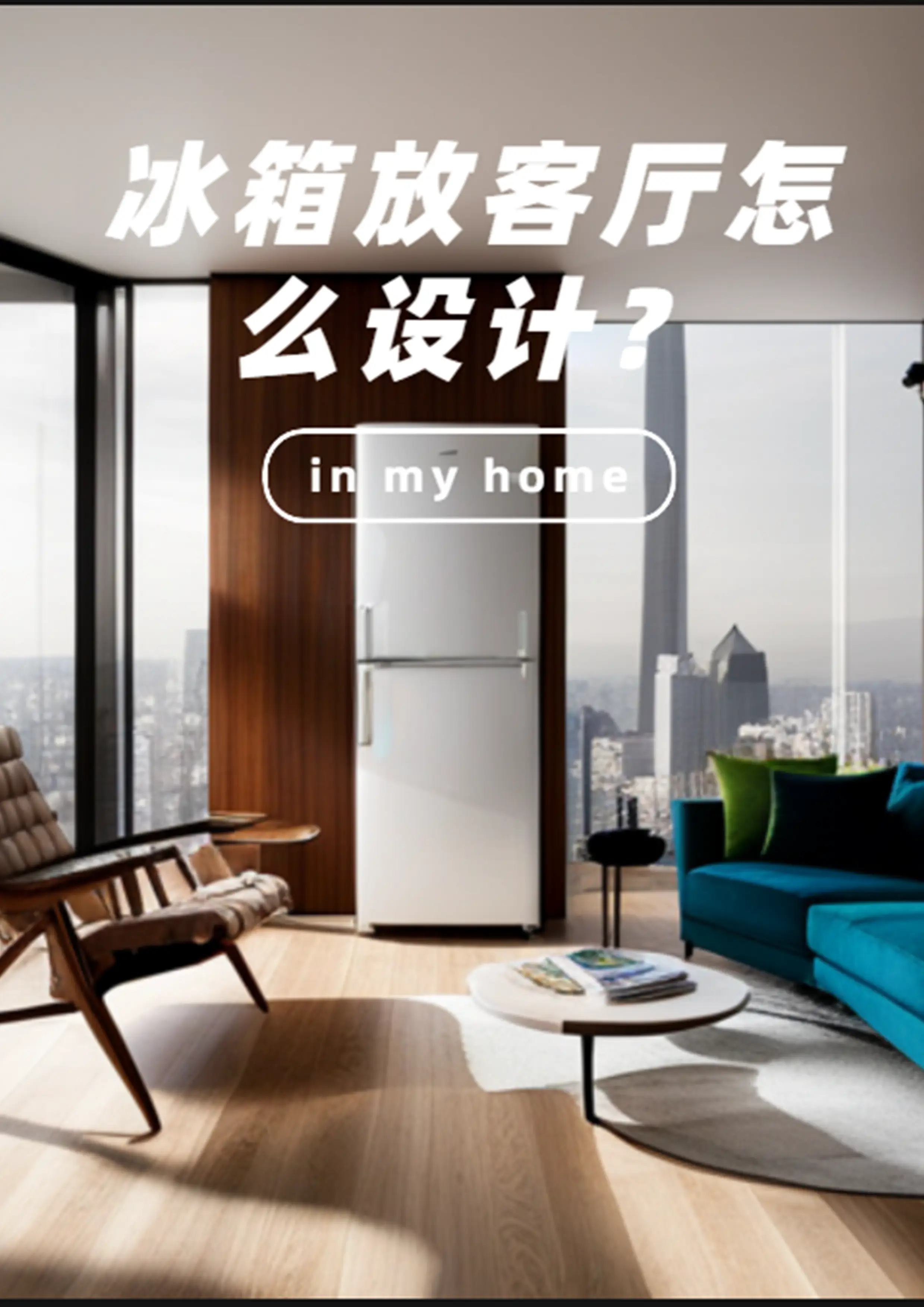 冰箱放客厅怎么设计？图片_0