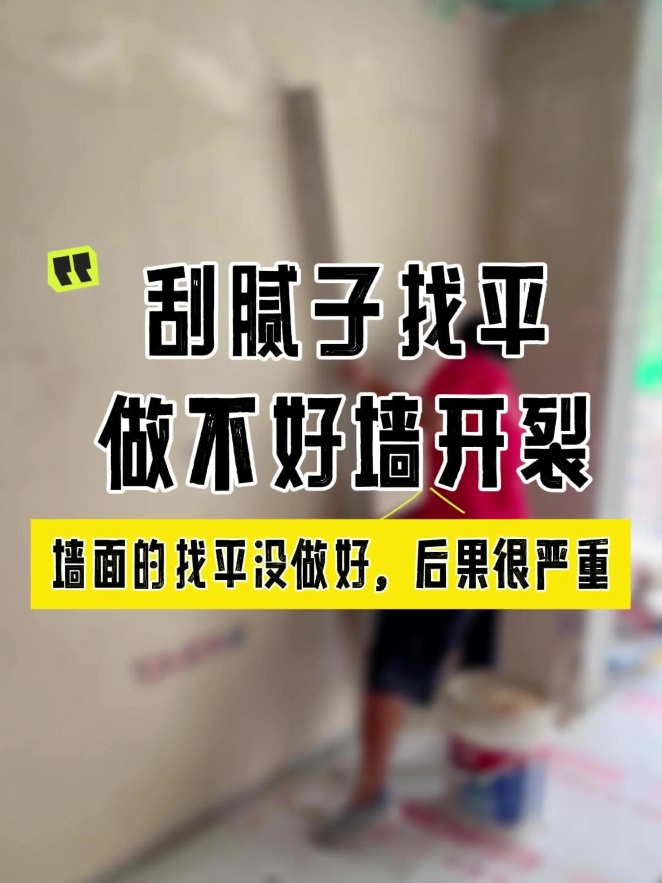 刮腻子不当，墙面开裂怎么办？