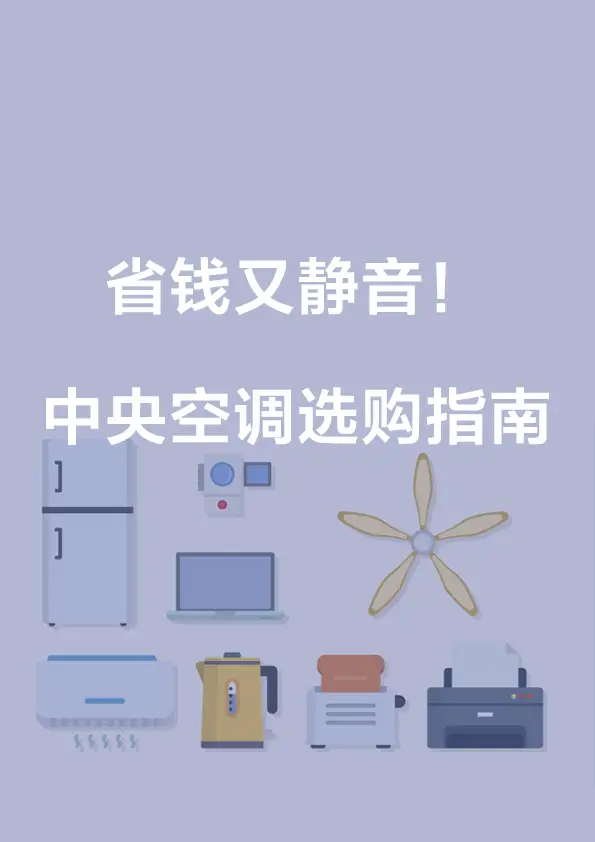 省钱又静音！中央空调选购指南图片_0