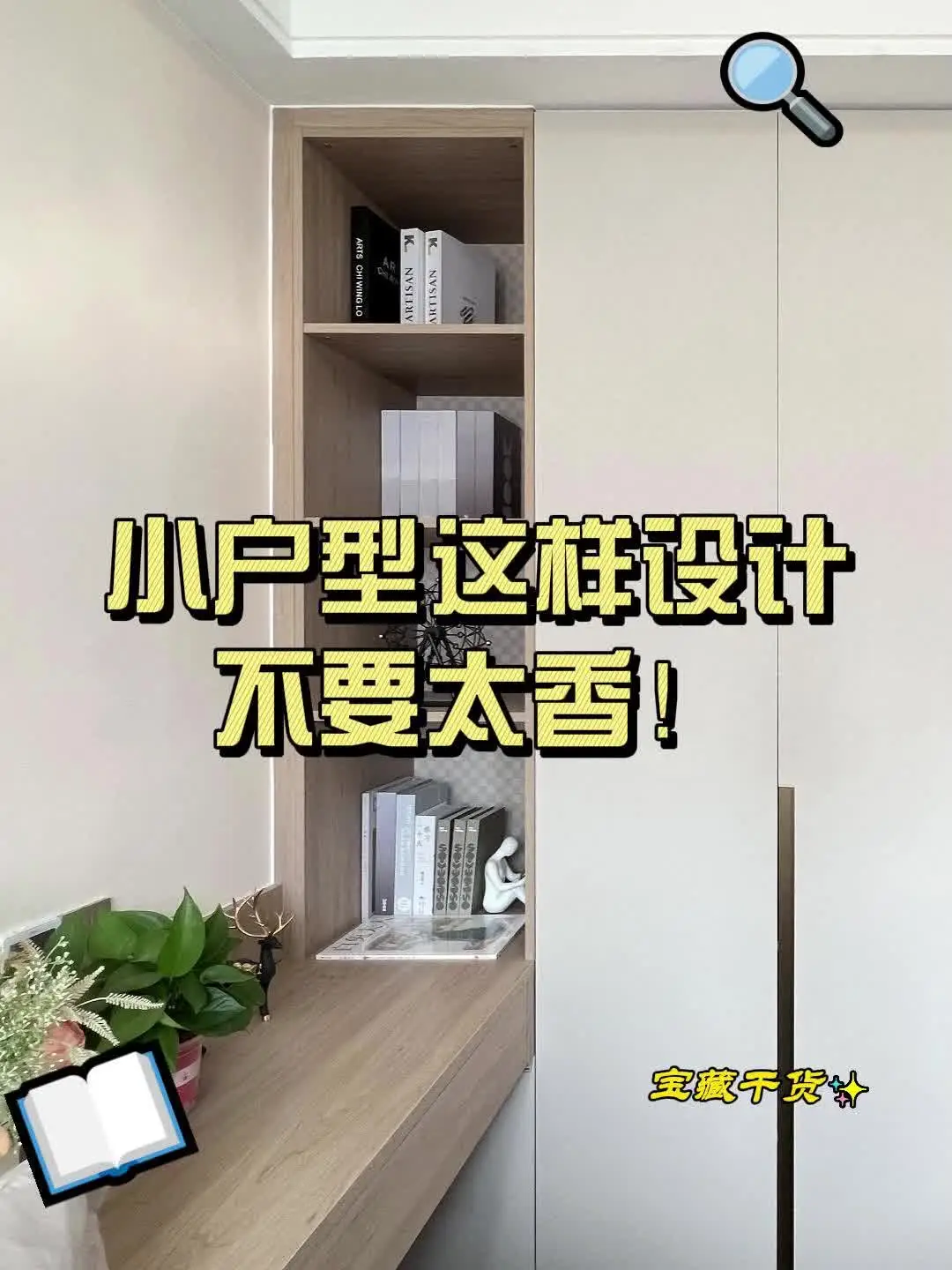 替你们试过了，小户型这样设计真的显大