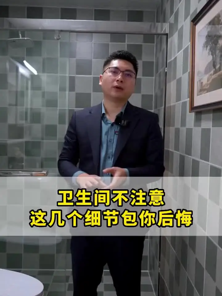 卫生间装修必知，避免踩坑