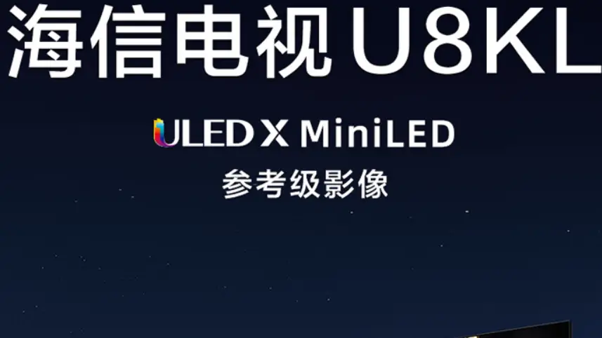 看海信电视U8KL，你还需要去电影院吗？🎬