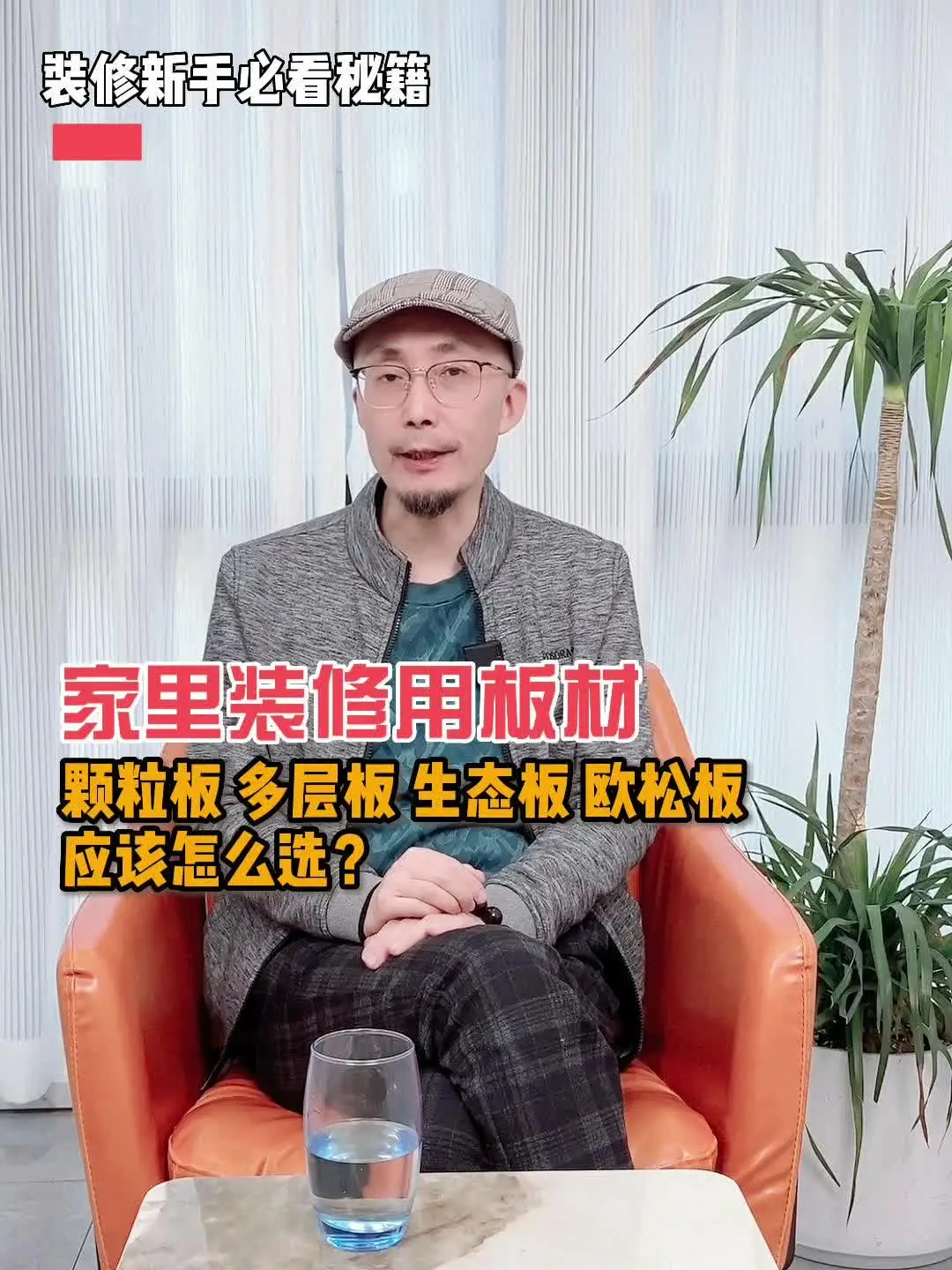 装修板材选购指南，你需要知道的都在这里