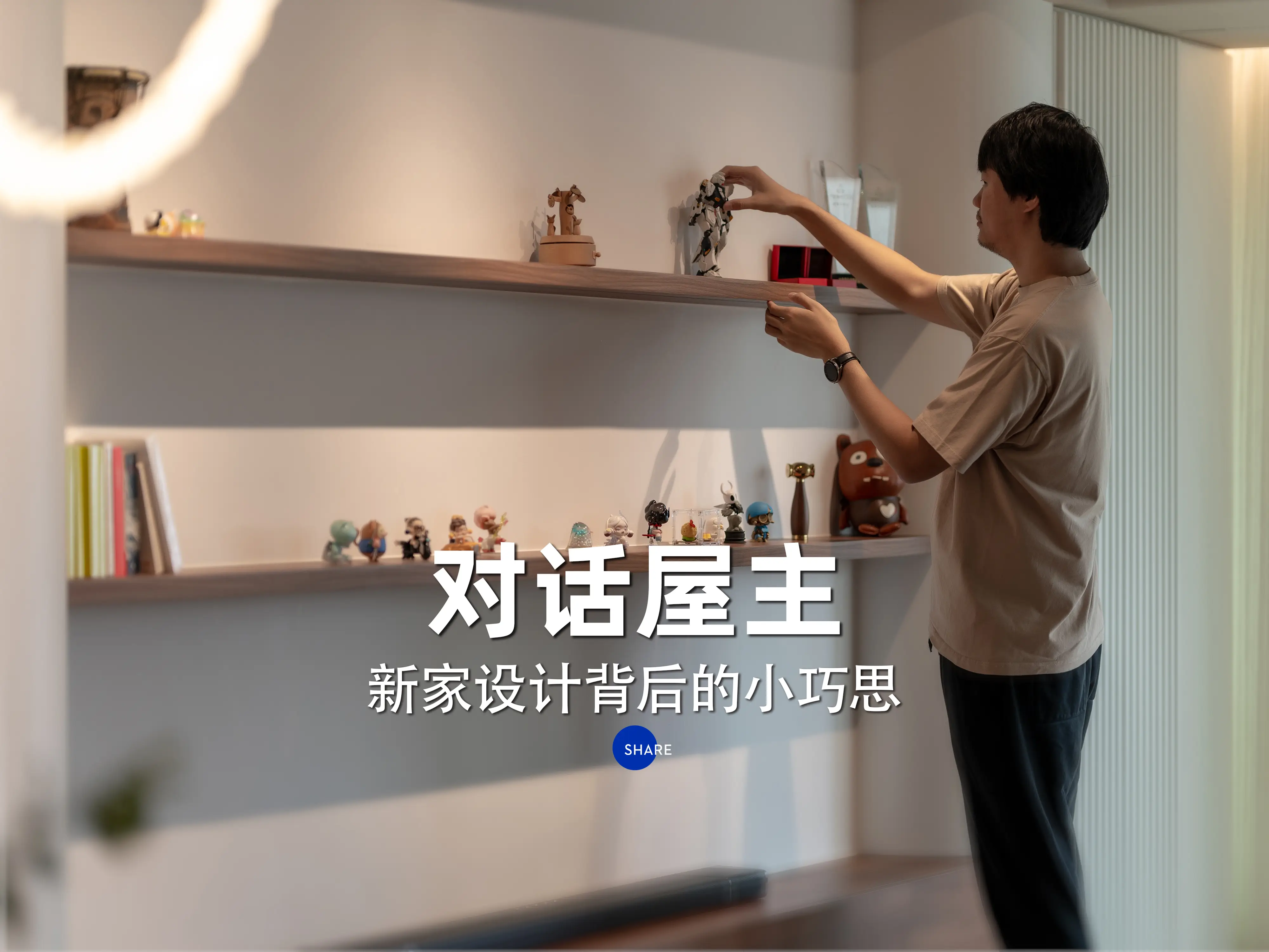 藏在闹市里的侘寂风新案，与屋主一起探家