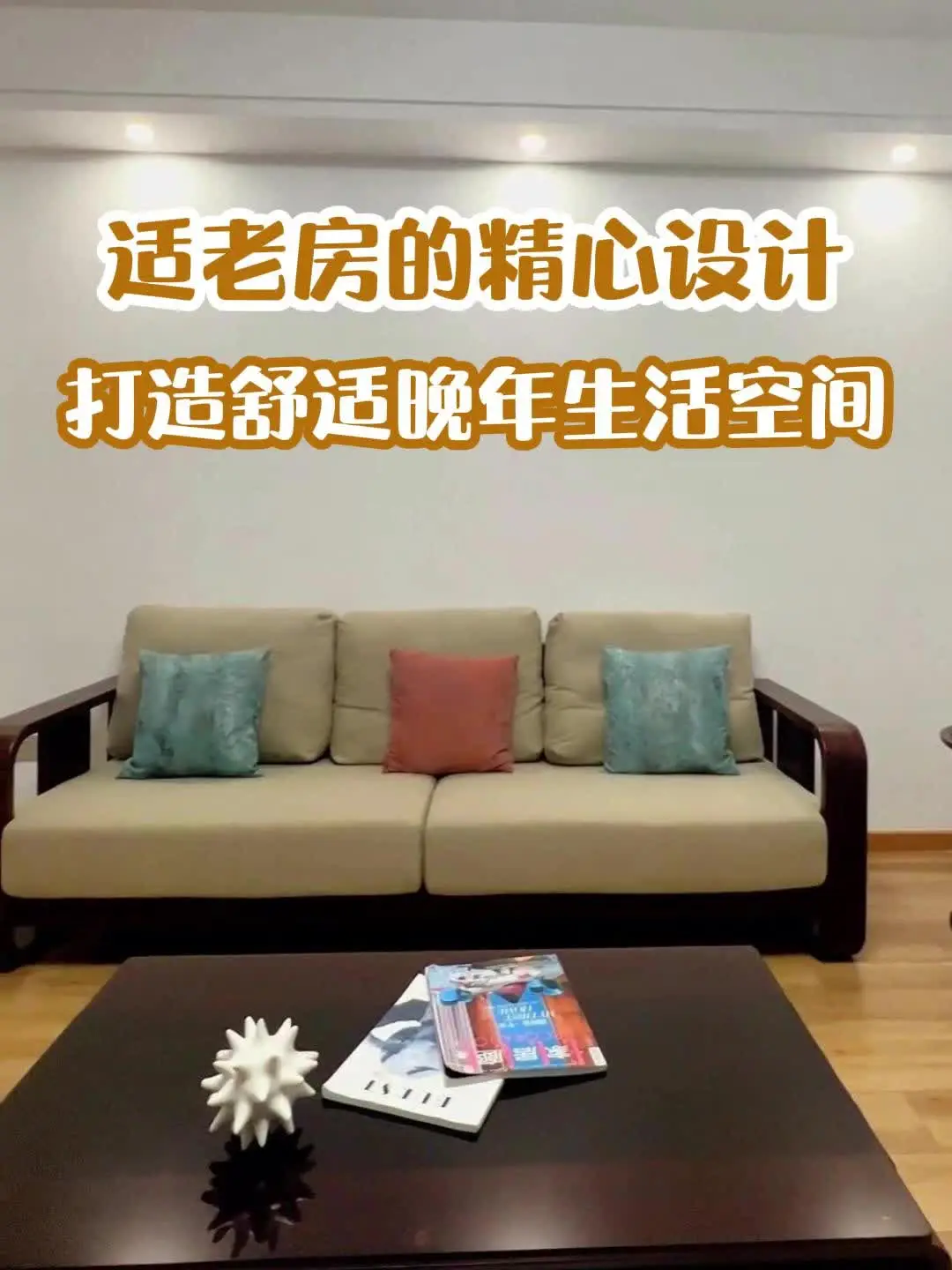 适老房的精心设计，打造舒适晚年生活空间！