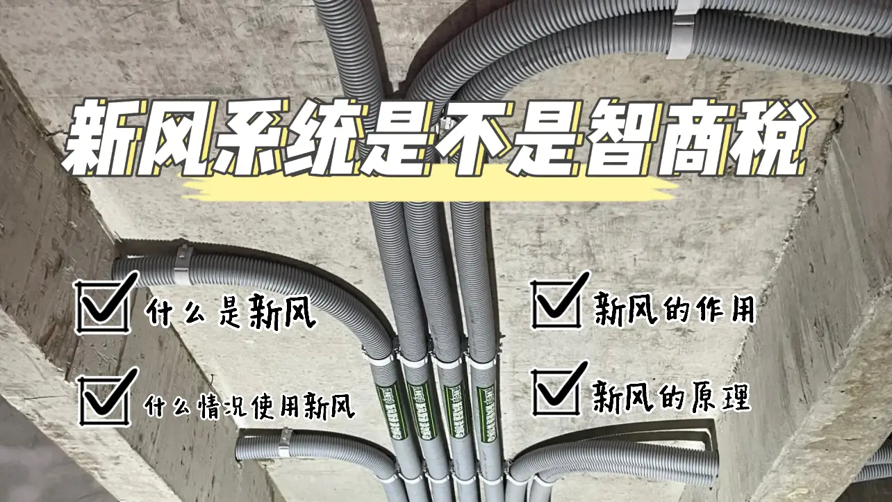 安装新风系统到底是不是交智商税？