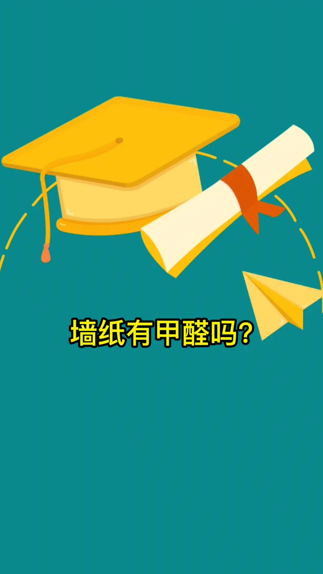 墙纸上面到底有木有甲醛呢？图片_0