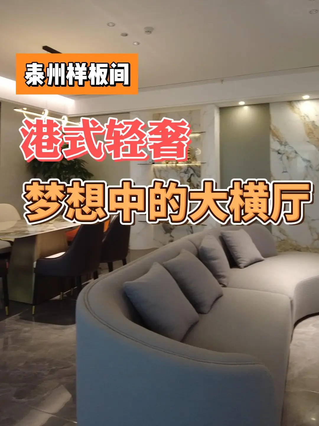 打造你的专属豪宅，港式轻奢大横厅等你来选