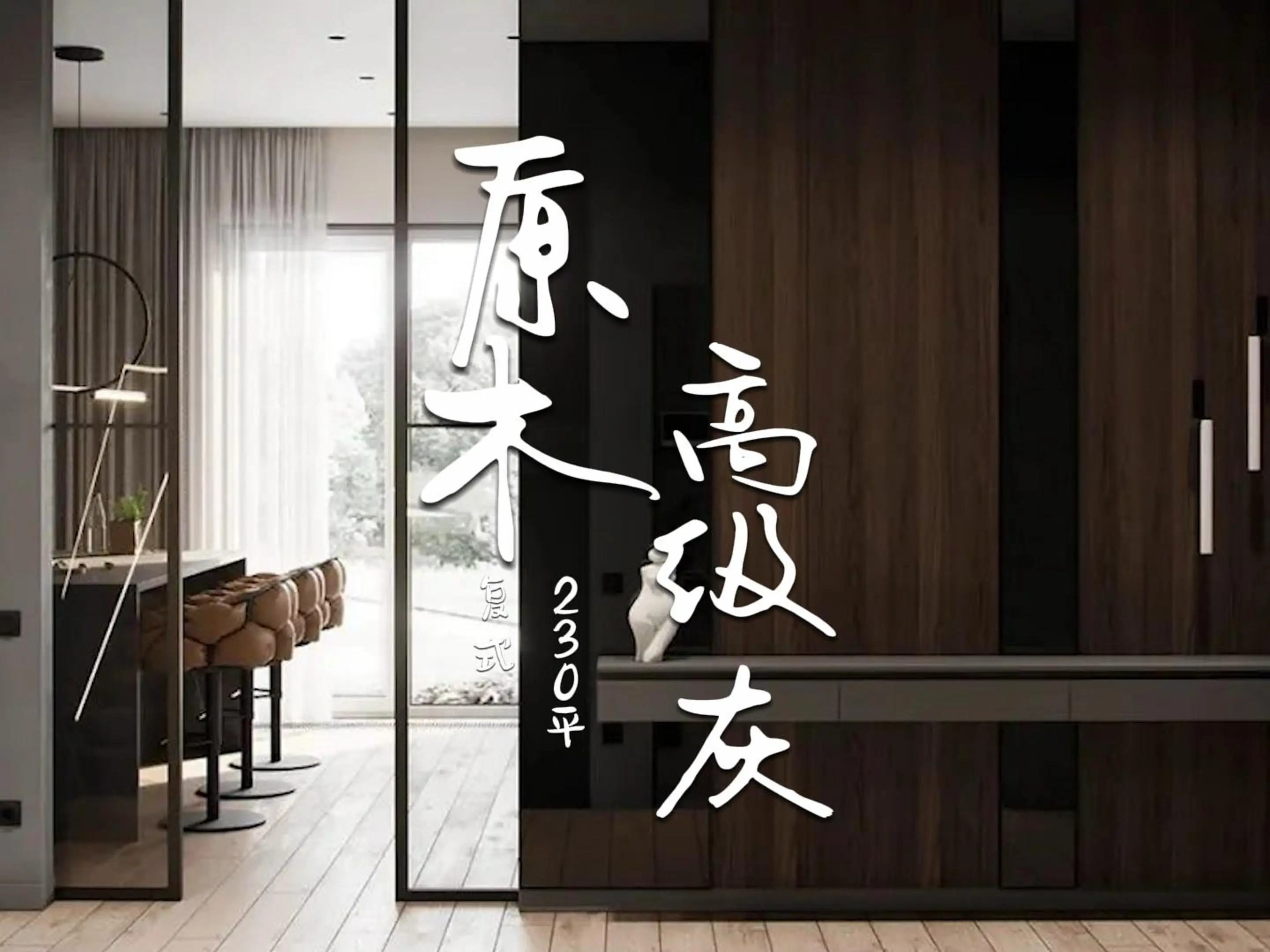 居室升级必备：原木元素搭配高级灰🔝