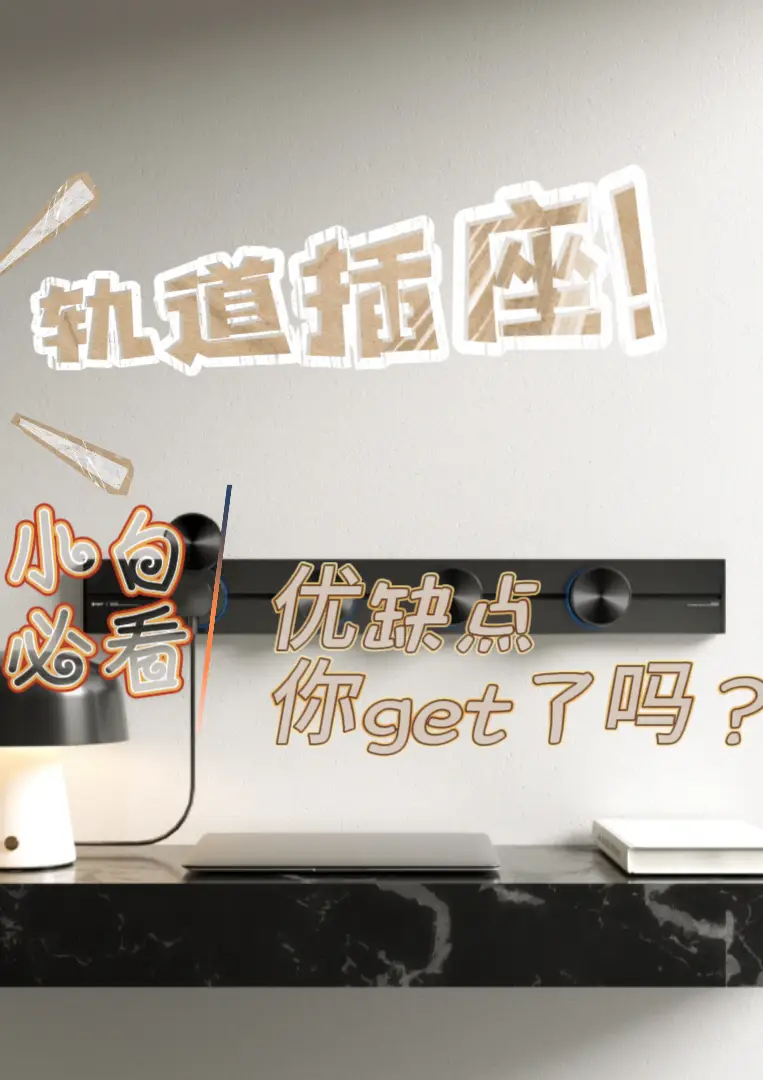 轨道插座的优缺点大揭秘！图片_0