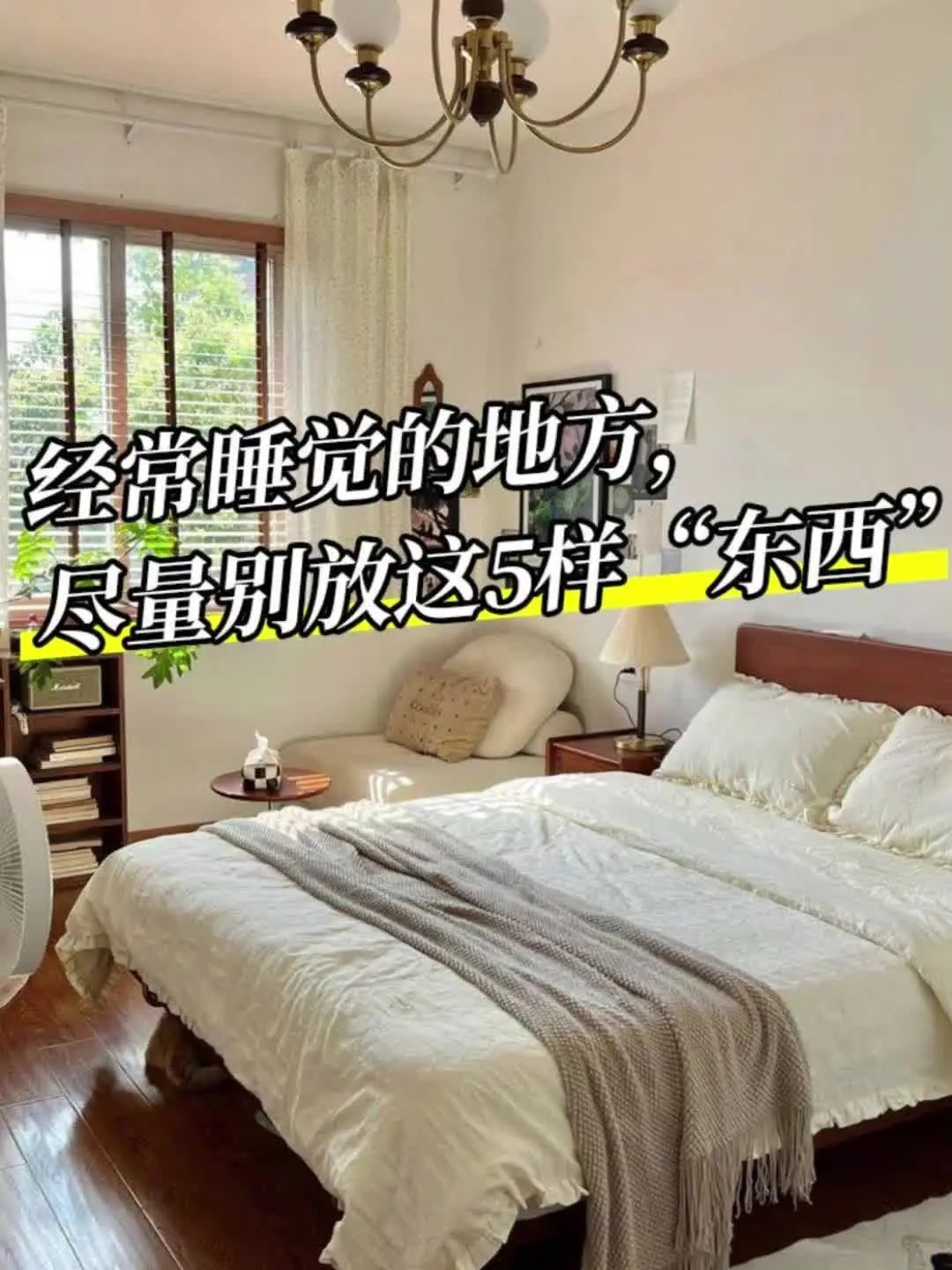 卧室影响睡眠？这些东西要避免。