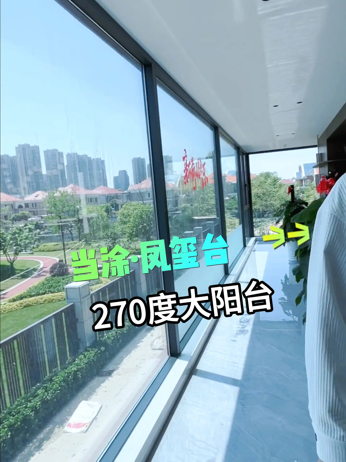 有一个270度的大阳台是怎么样的体验？