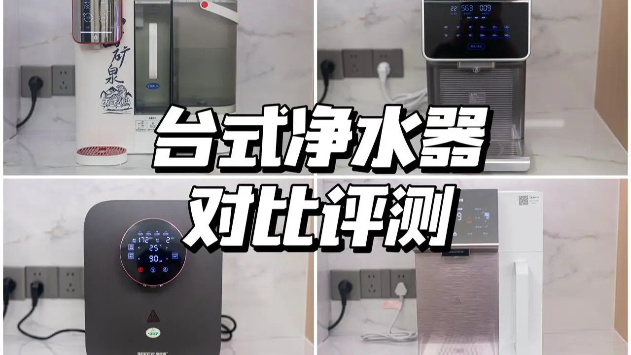 四款净水器实机对比评测丨年货节送礼多维对比谁是真赢家？