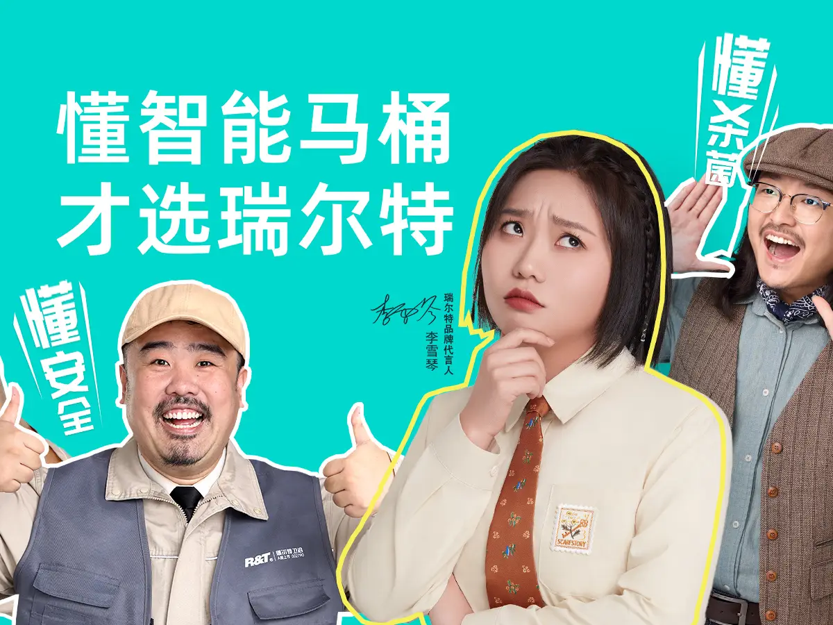 官宣！欢迎瑞尔特品牌代言人李雪琴~