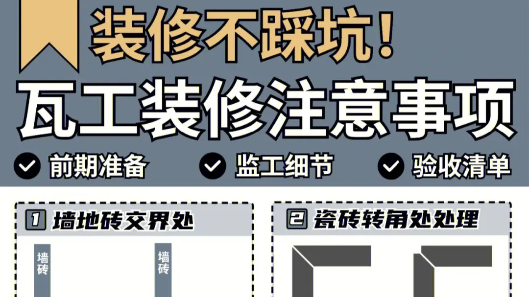 装修不踩坑，瓦工装修注意事项！！