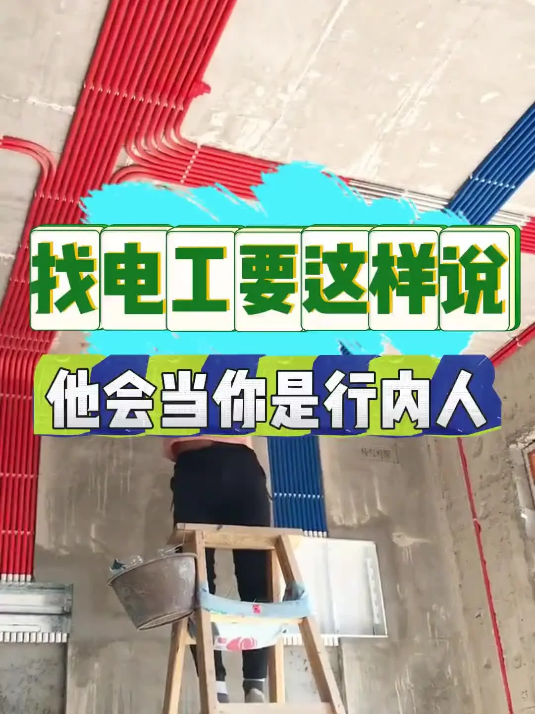 找电工要这样说 他会当你是行内人
