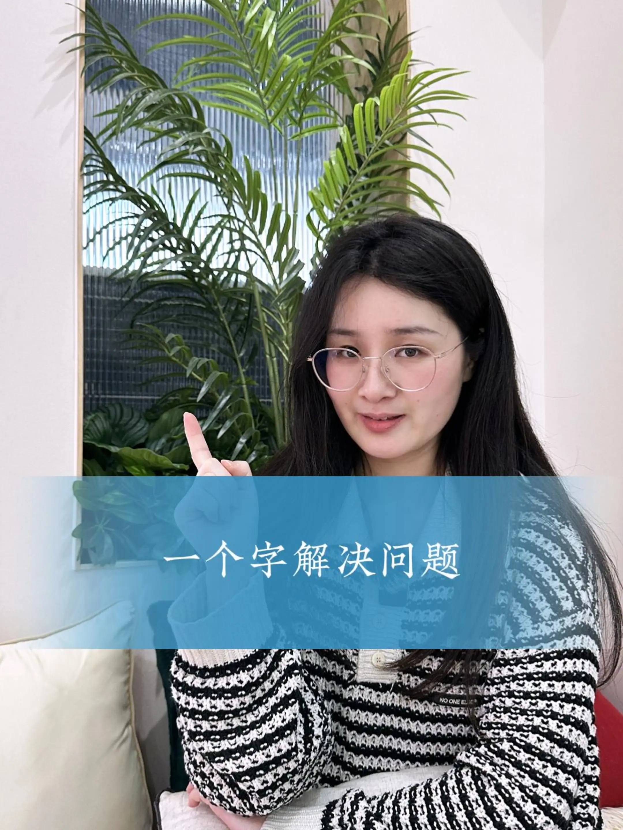 一个字解决问题