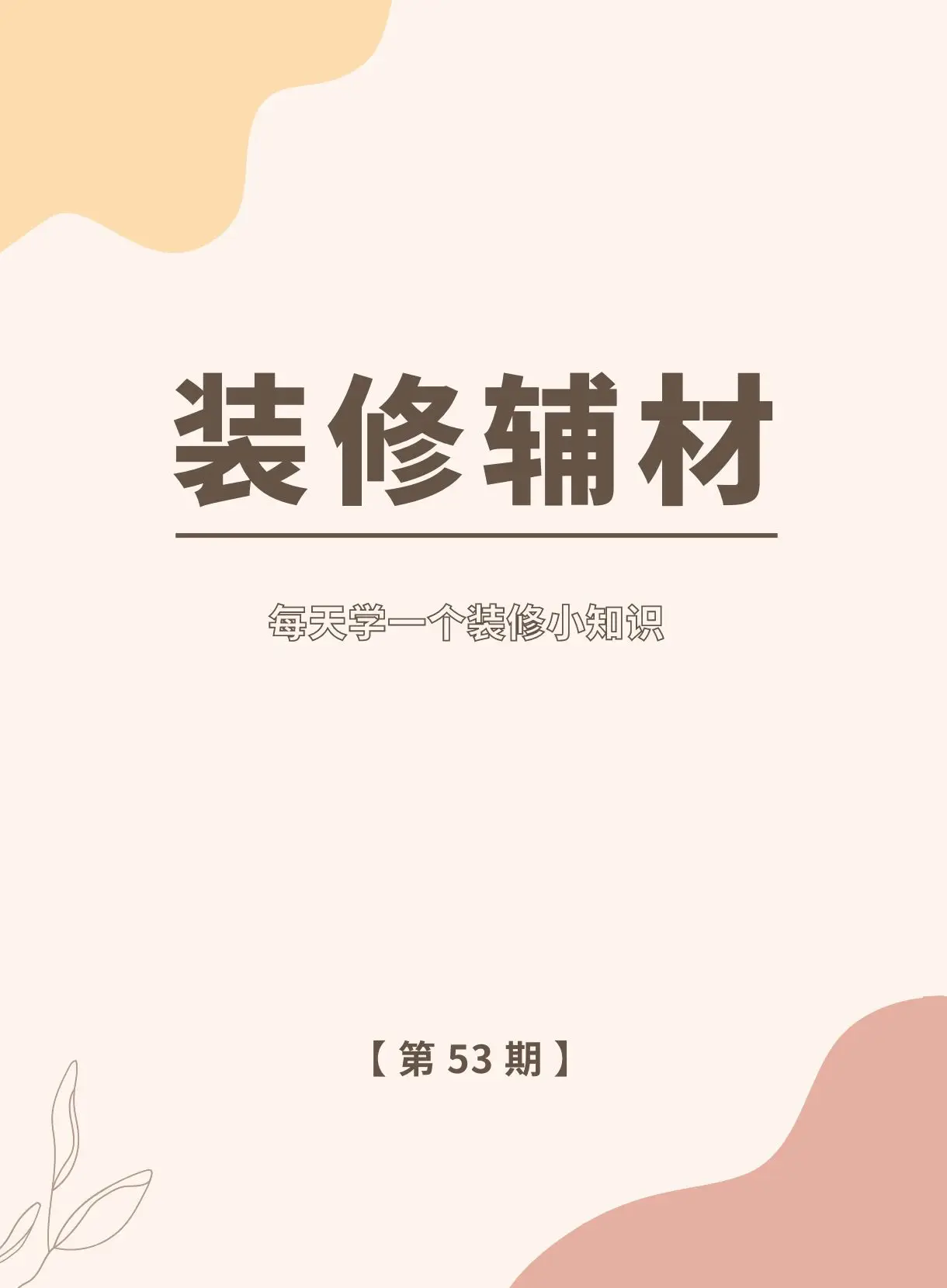 不知道有哪些装修辅材？看这里！！图片_0