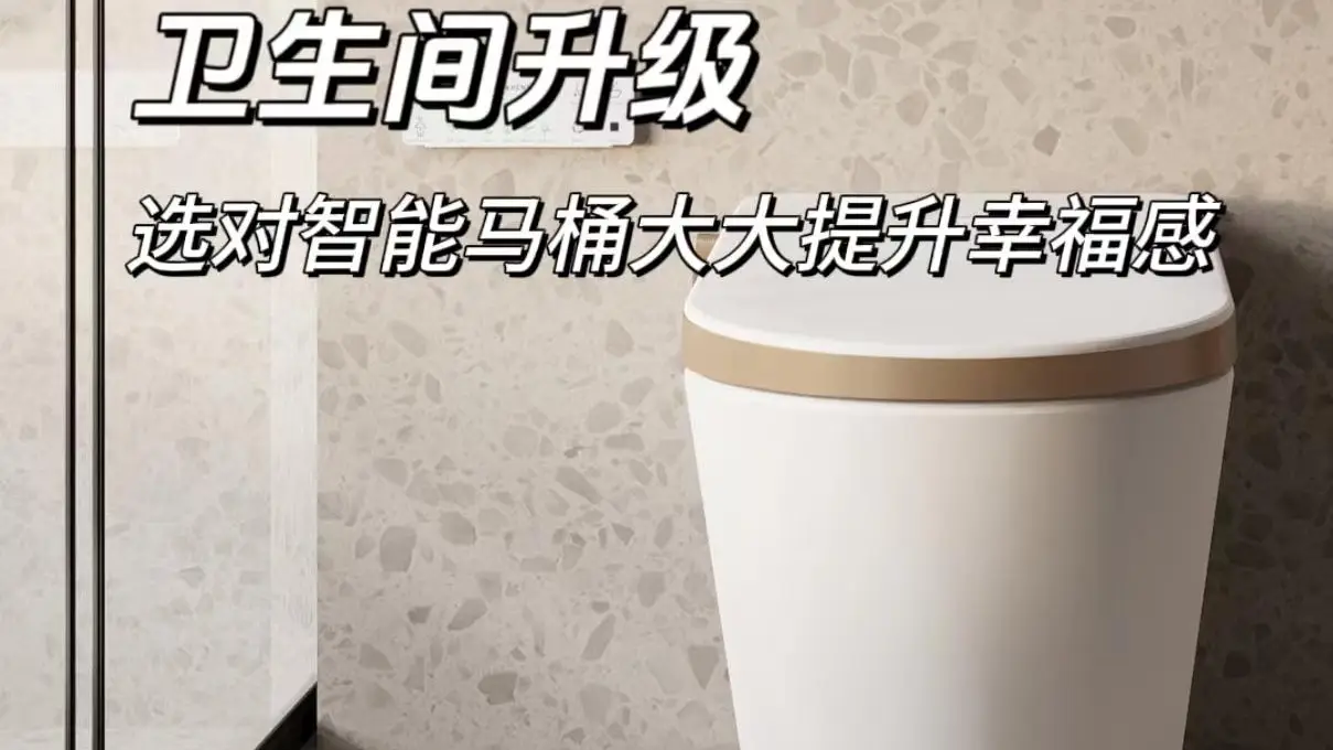 自建房卫生间升级：选对智能马桶让舒适度更上一层楼！